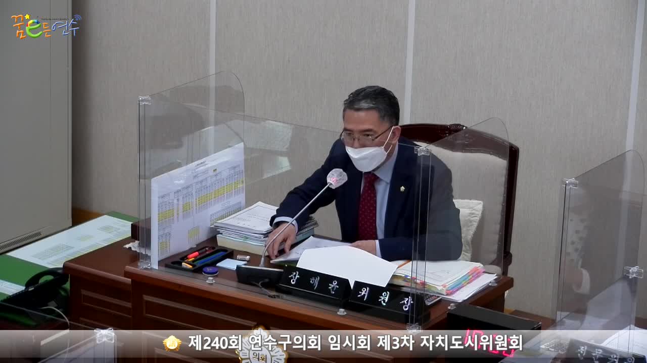 제240회 연수구의회 임시회 제3차 자치도시위원회 (2021.04.23.)