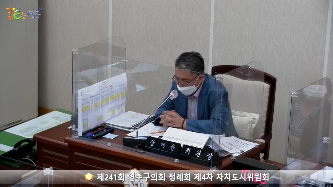 제241회 연수구의회 정례회 제4차 자치도시위원회_2 (2021.06.21.)