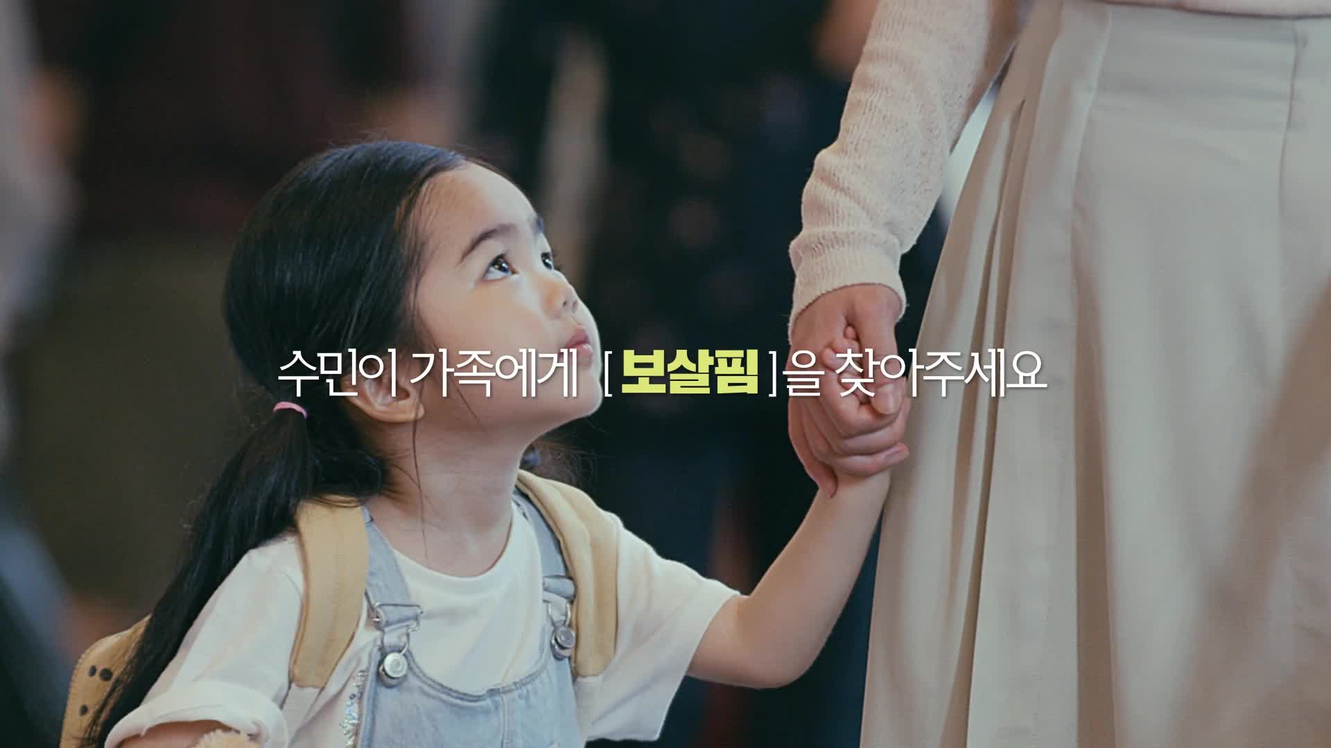 수민이 가족에게 보조금을 찾아주세요 - 아이 편 -