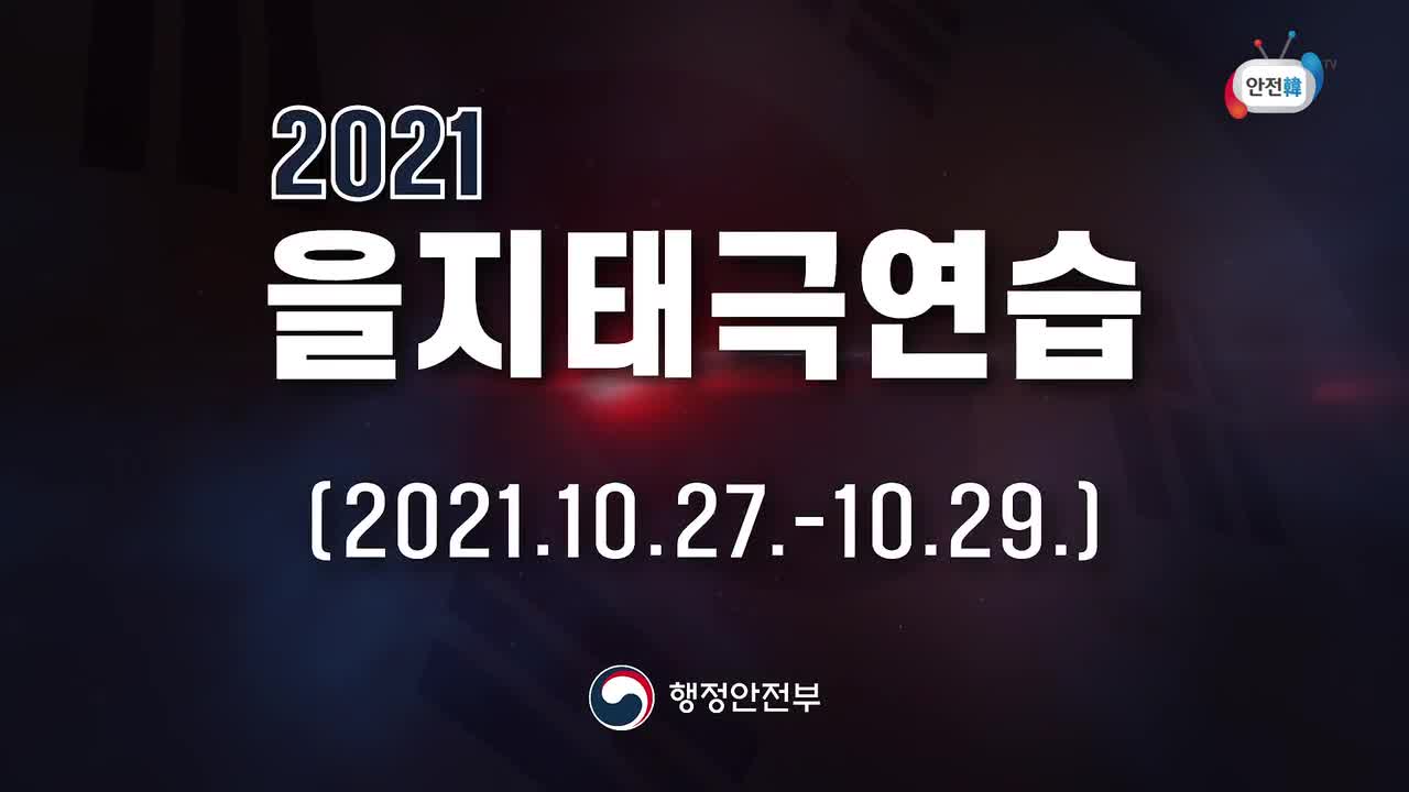 2021 을지태극연습 홍보 영상(1)