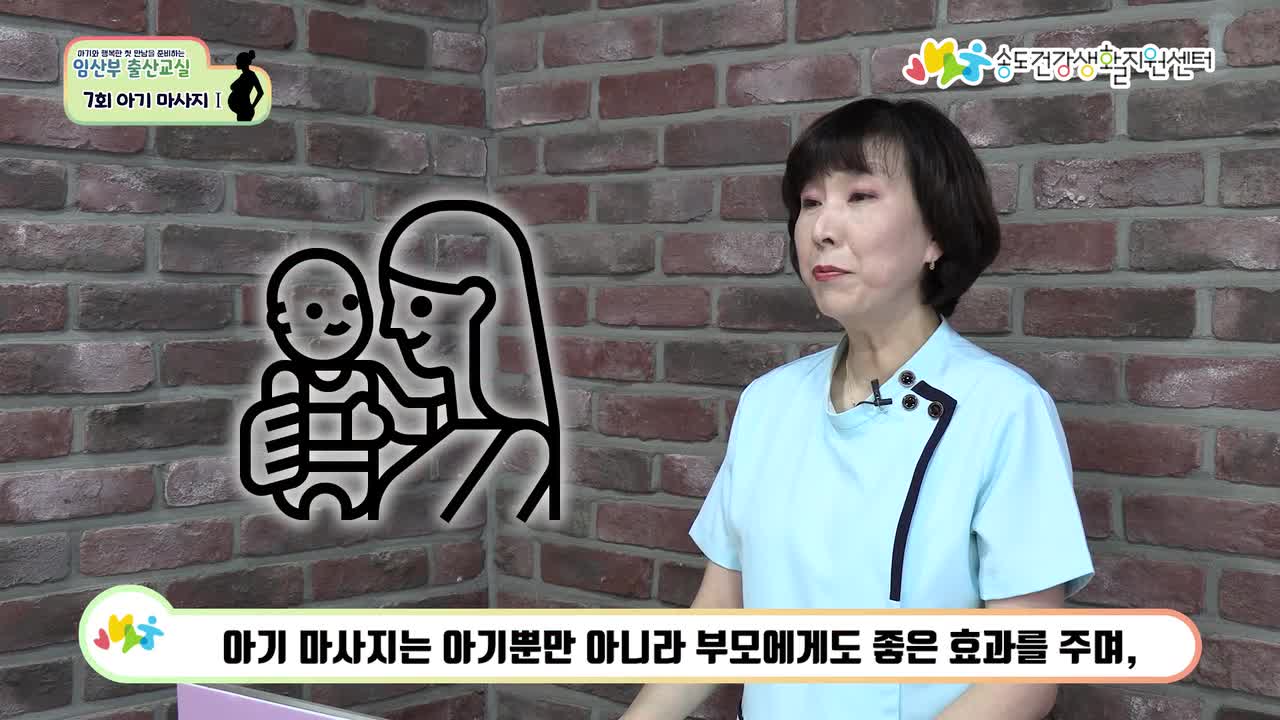 [송도건강생활지원센터]임산부 출산교실 <7화-아기 마사지 I>