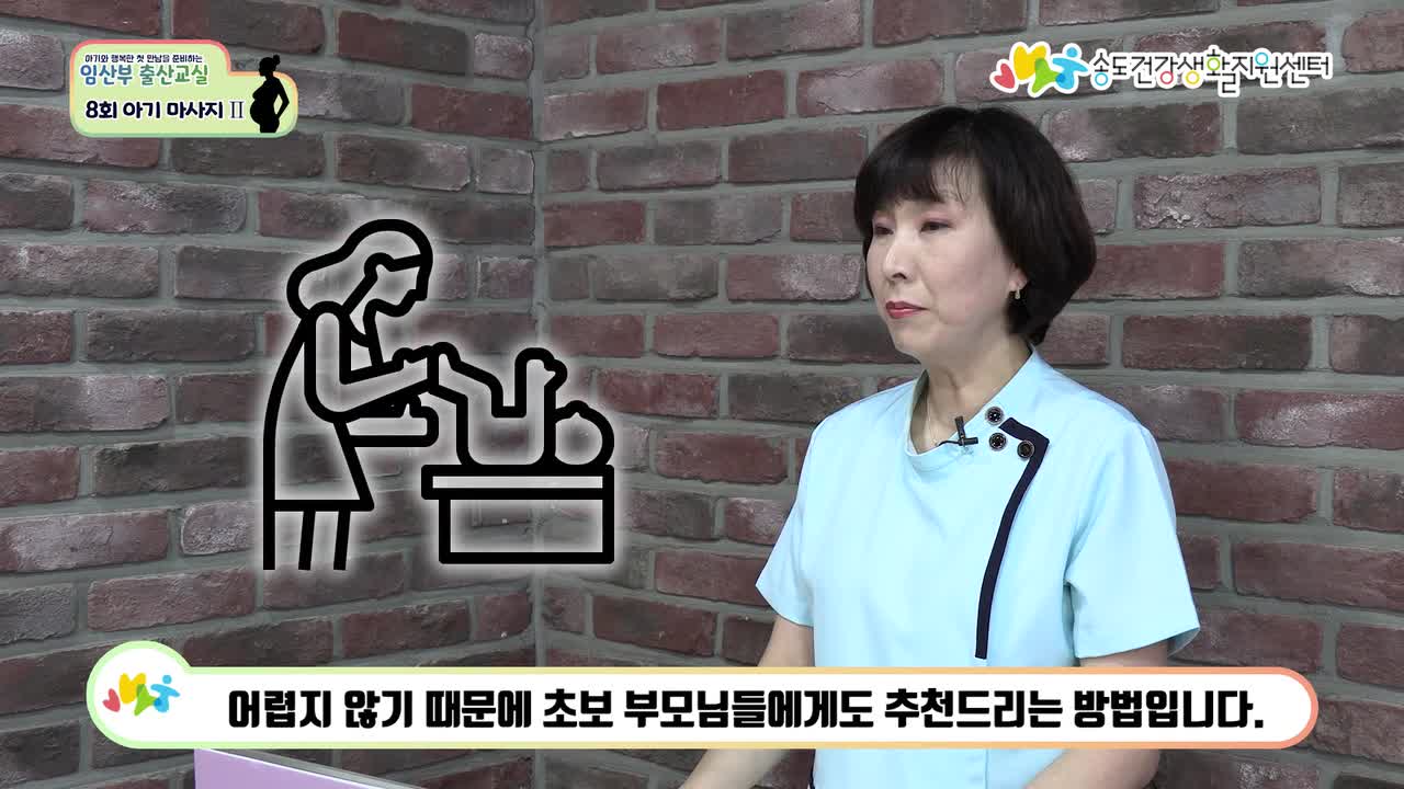 [송도건강생활지원센터]임산부 출산교실 <8화-아기 마사지 II>