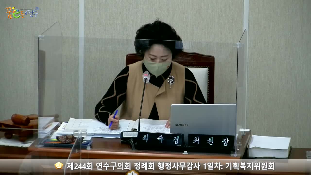 제244회 연수구의회 정례회 행정사무감사 1일차 : 기획복지위원회 (2021.11.23.)