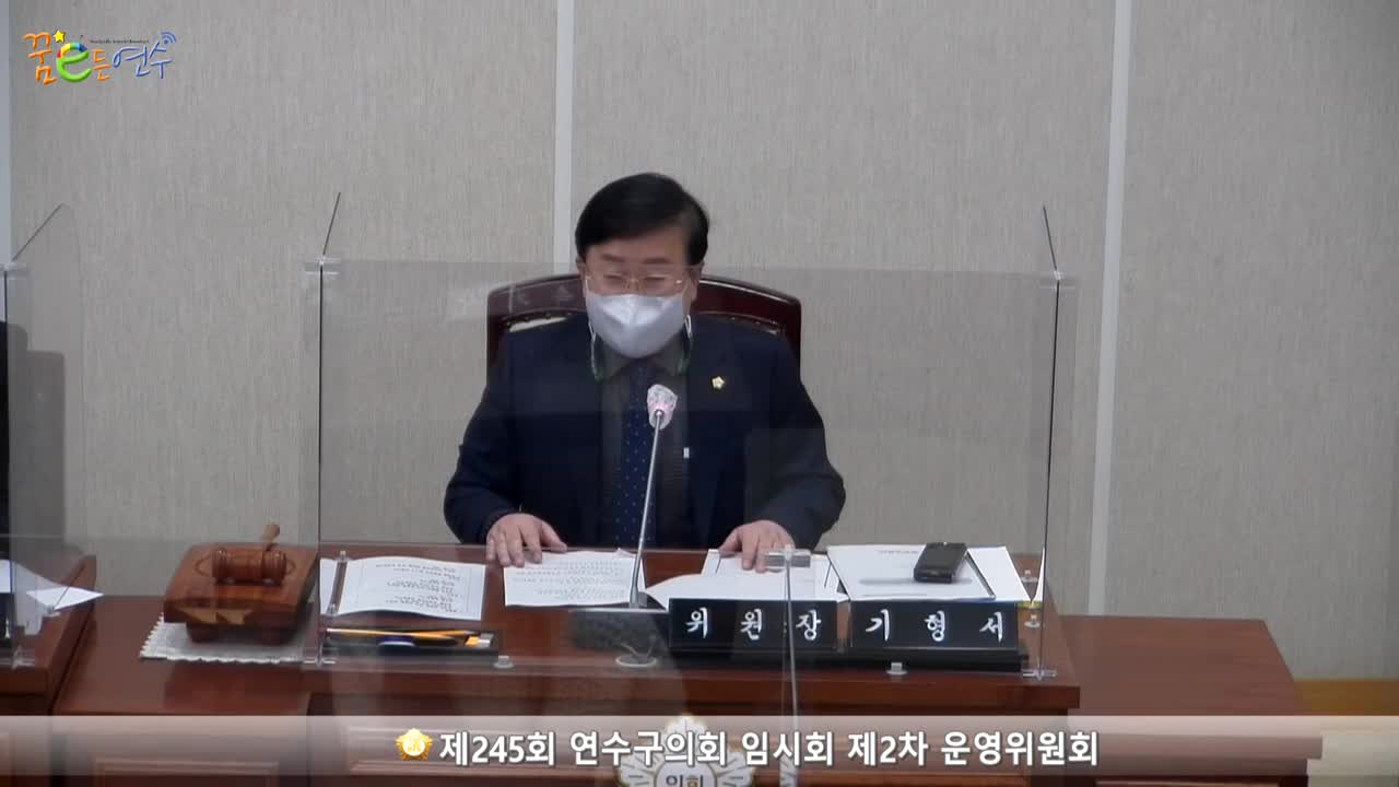 제245회 연수구의회 임시회 제2차 운영위원회 (2022.02.15.) 