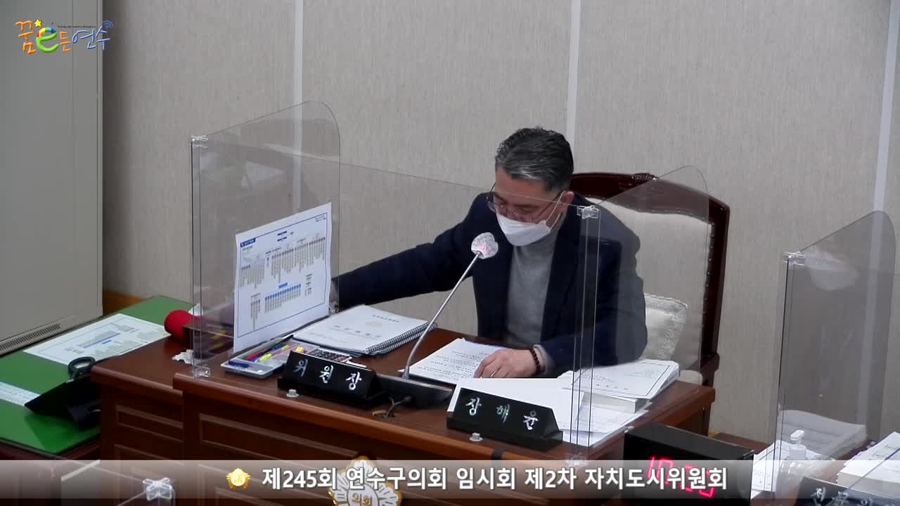 제245회 연수구의회 임시회 제2차 자치도시위원회 (2022.02.15.) 