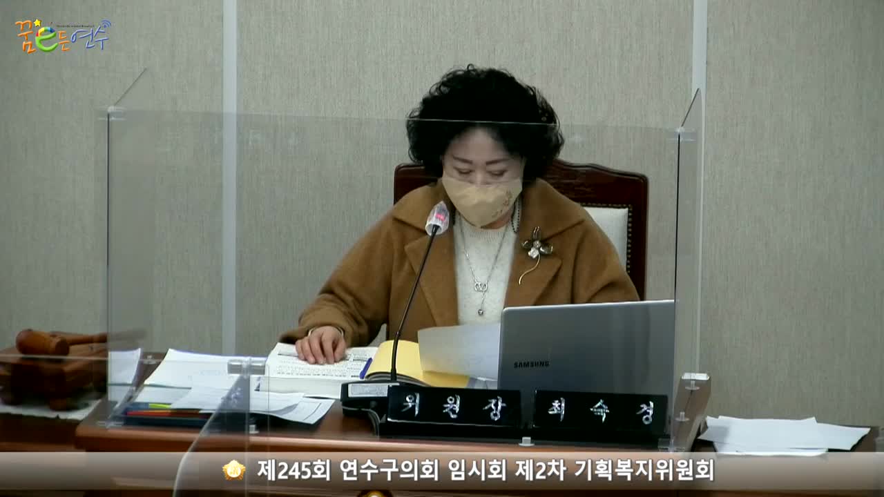 제245회 연수구의회 임시회 제2차 기획복지위원회 (2022.02.15.) 