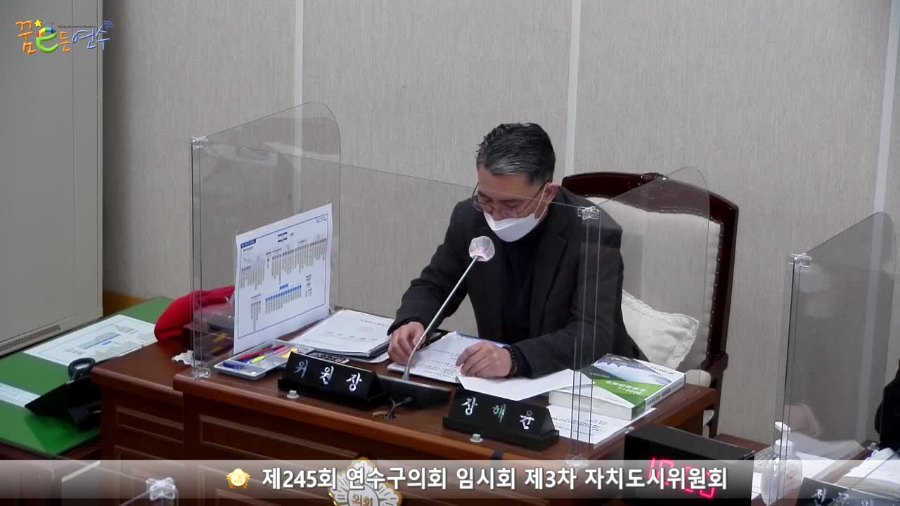 제245회 연수구의회 임시회 제3차 자치도시위원회 (2022.02.16.)