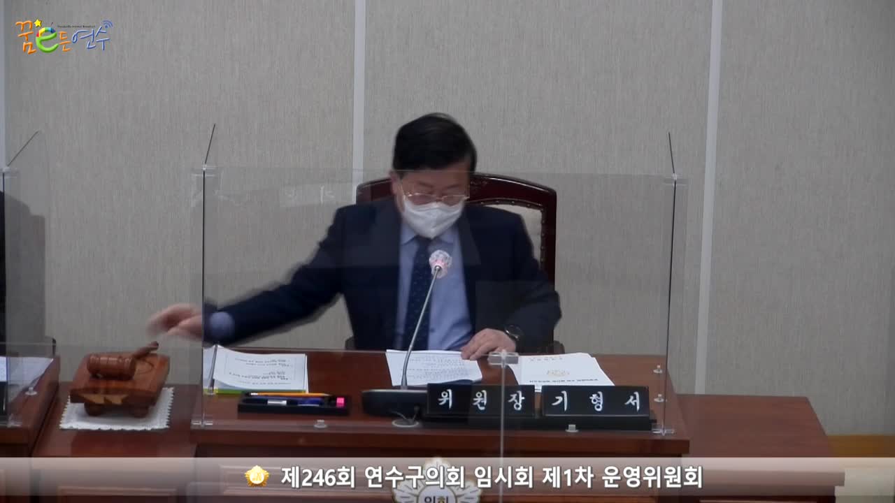 제246회 연수구의회 임시회 제1차 운영위원회 (2022.4.5.)