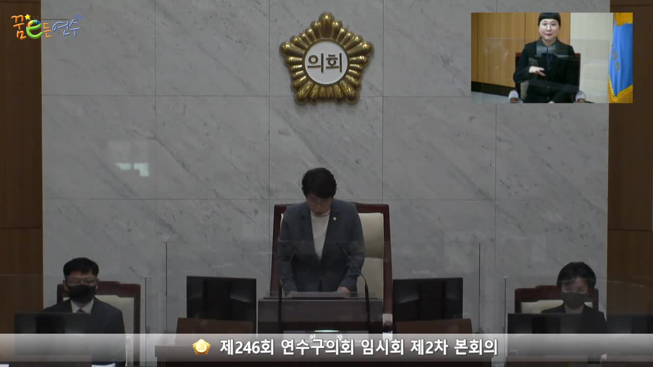 제246회 연수구의회 임시회 제2차 본회의 (2022.4.12.) 