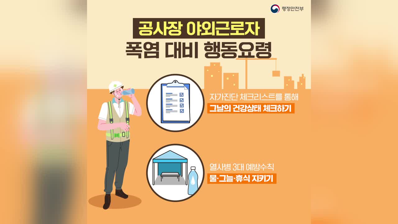 폭염 3대 취약분야 행동요령