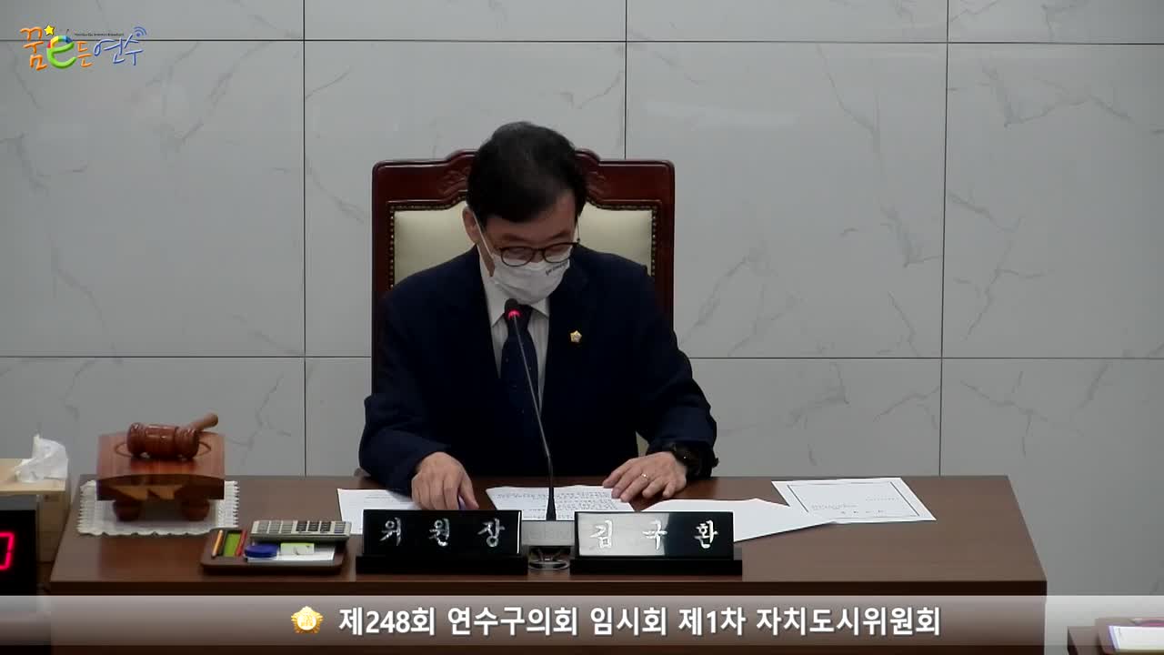 제248회 연수구의회 임시회 제1차 자치도시위원회 (2022.07.11.)