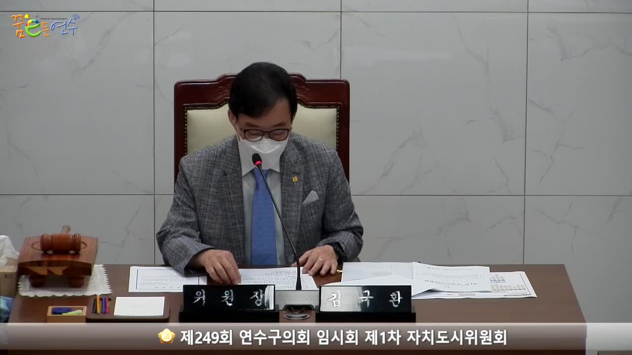 제249회 연수구의회 임시회 제1차 자치도시위원회 (2022.07.15.)