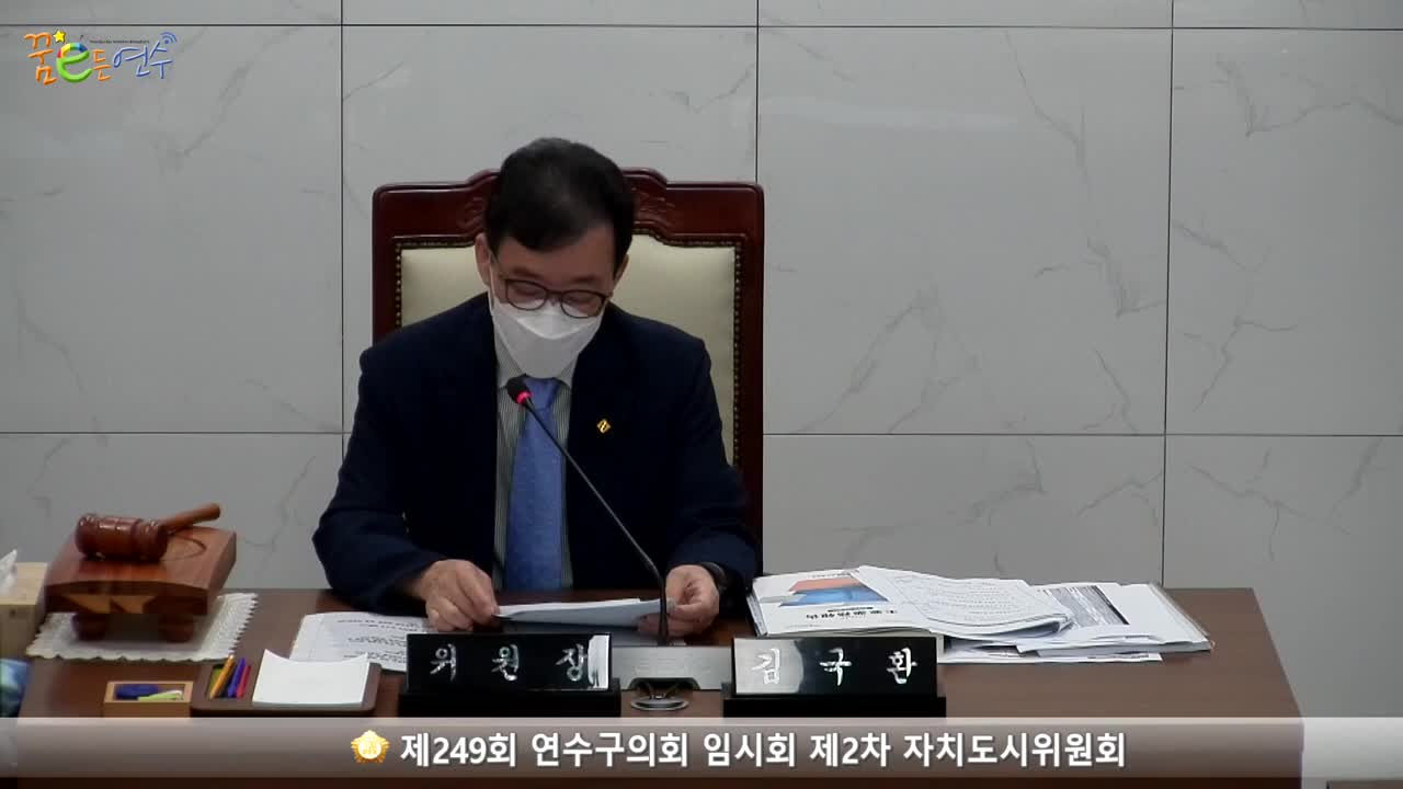 제249회 연수구의회 임시회 제2차 자치도시위원회_2 (2022.07.18.) 