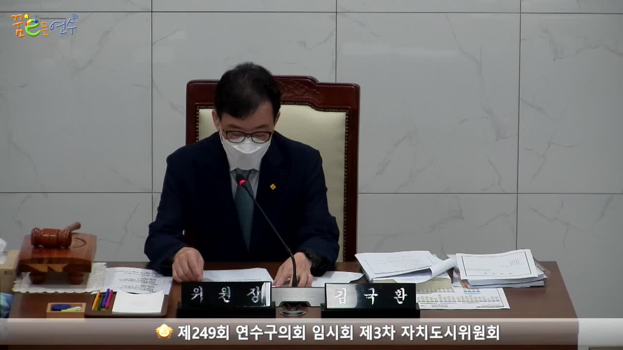 제249회 연수구의회 임시회 제3차 자치도시위원회_1 (2022.07.19.)