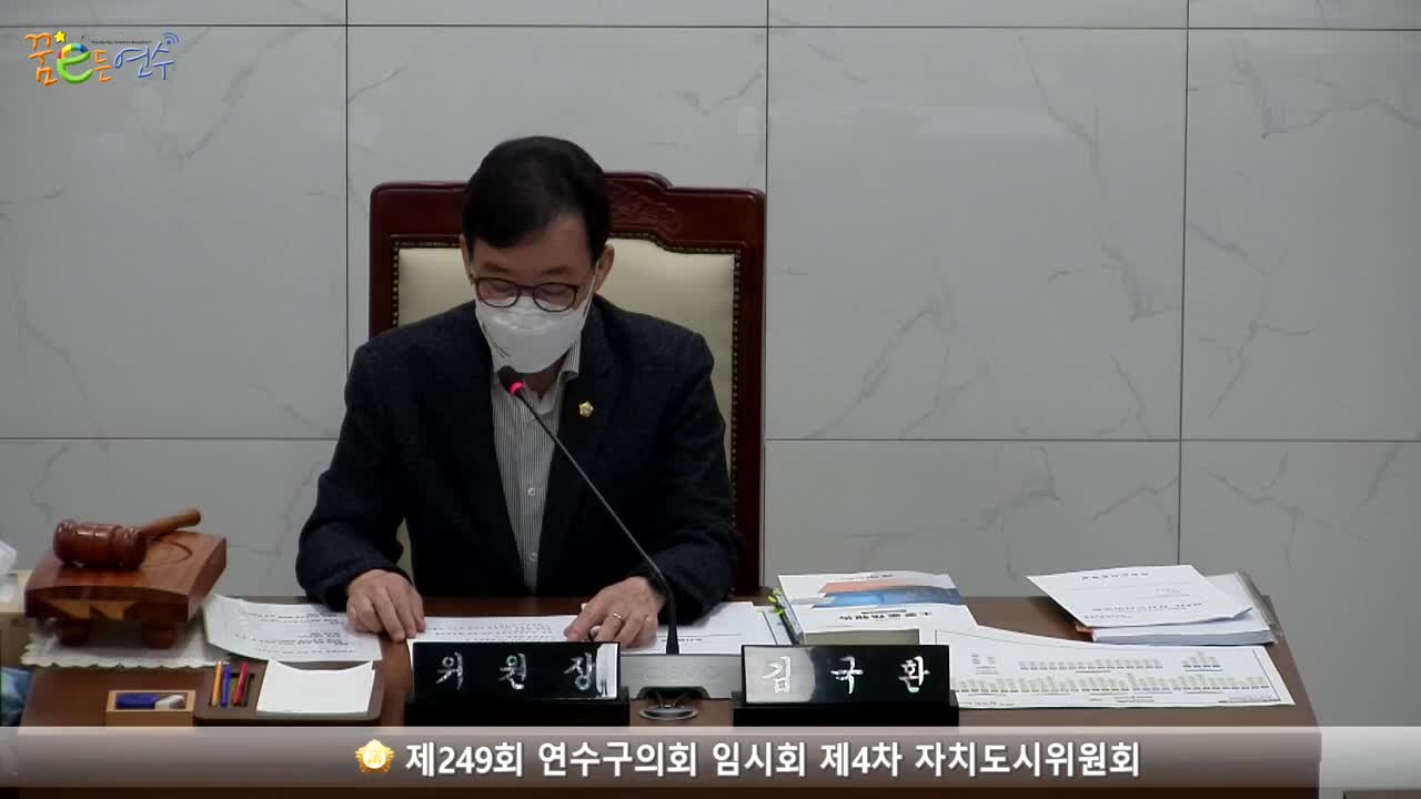 제249회 연수구의회 임시회 제4차 자치도시위원회 (2022.07.20.)