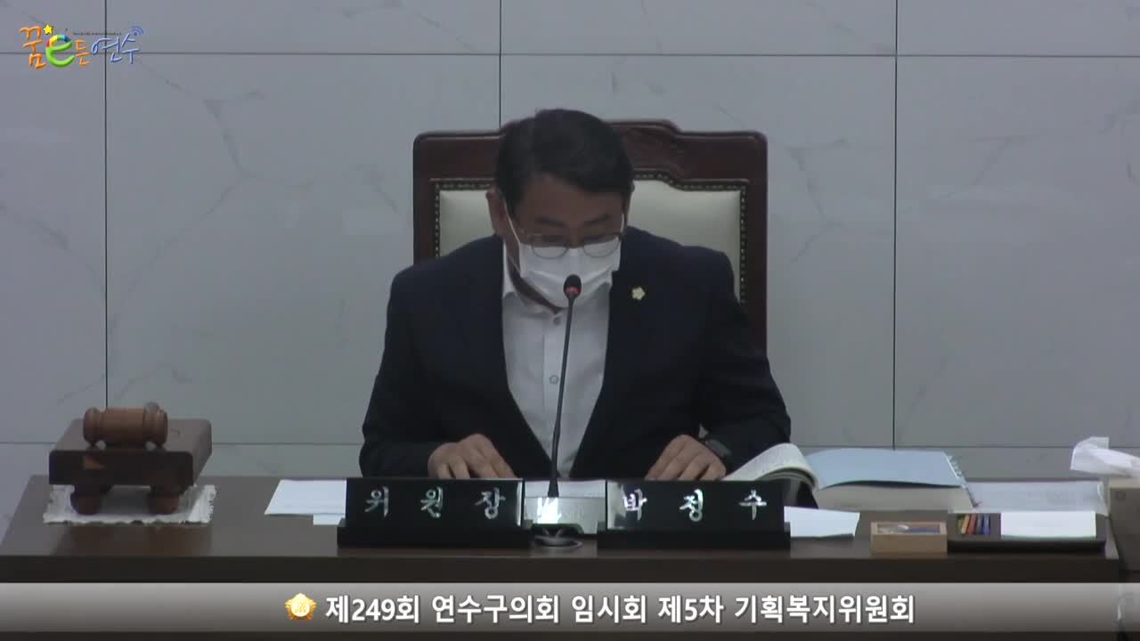 제249회 연수구의회 임시회 제5차 기획복지위원회 (2022.07.21.)