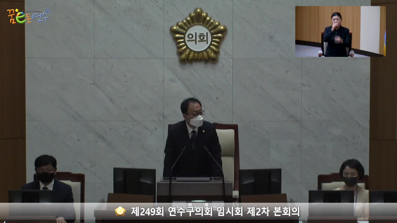 제249회 연수구의회 임시회 제2차 본회의 (2022.07.22.)