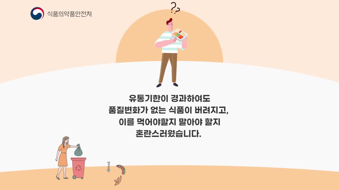 유통기한 대신 소비기한 표시제????