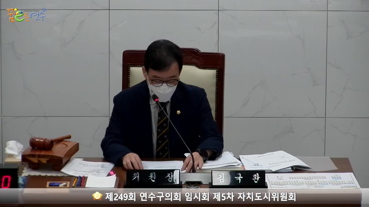 제249회 연수구의회 임시회 제5차 자치도시위원회 (2022.07.21.)