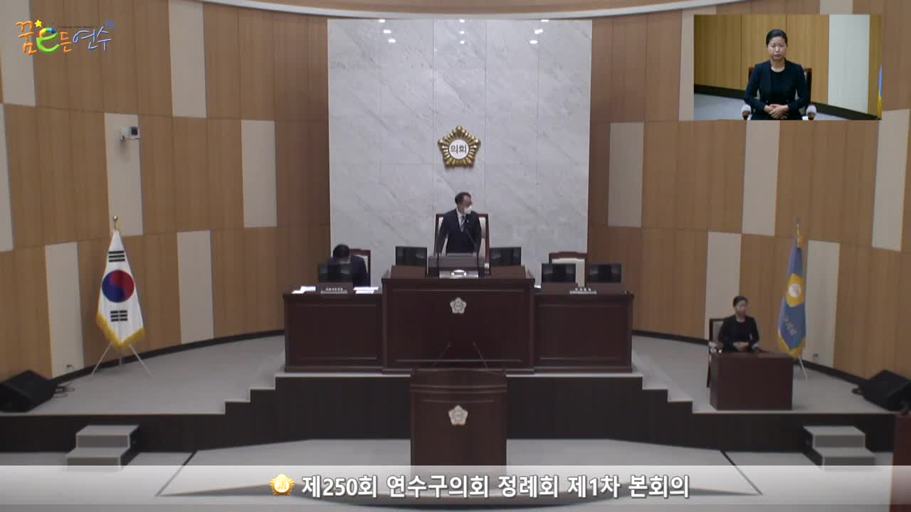 제250회 연수구의회 정례회 제1차 본회의 (2022.09.14.)