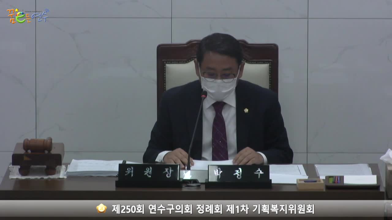 제250회 연수구의회 정례회 제1차 기획복지위원회_1 (2022.09.15.)