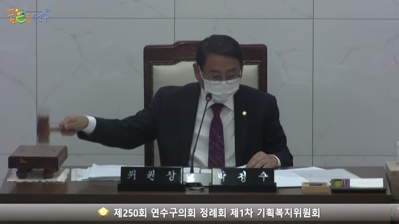 제250회 연수구의회 정례회 제1차 기획복지위원회_2 (2022.09.15.)