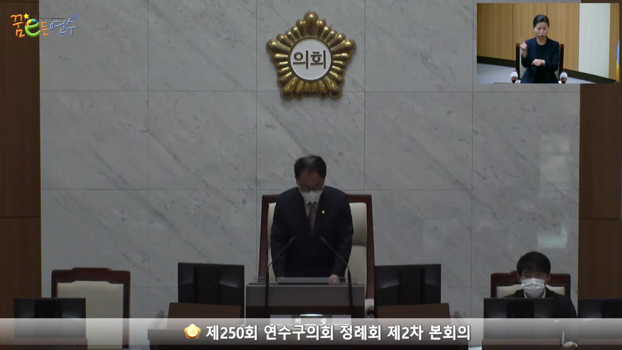 제250회 연수구의회 정례회 제2차 본회의 (2022.09.20.) 