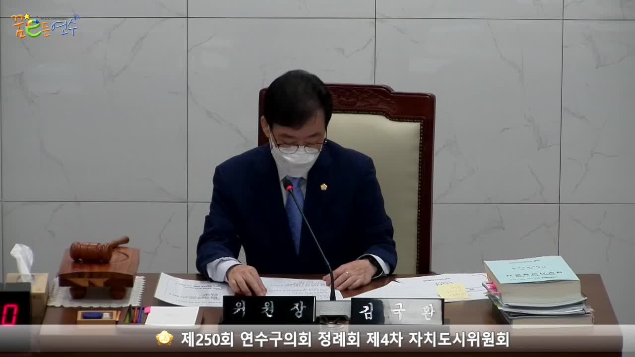 제250회 연수구의회 정례회 제4차 자치도시위원회 (2022.09.20.) 