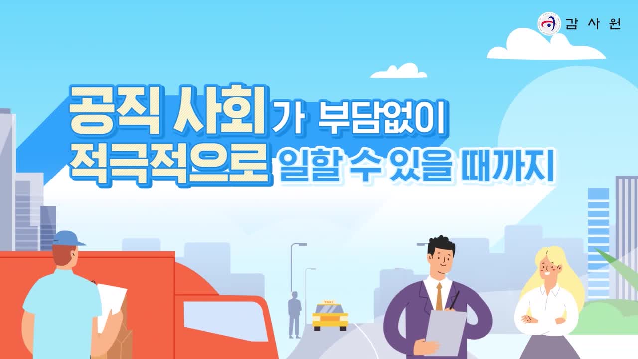 사전컨설팅, 적극행정면책 등 공익광고