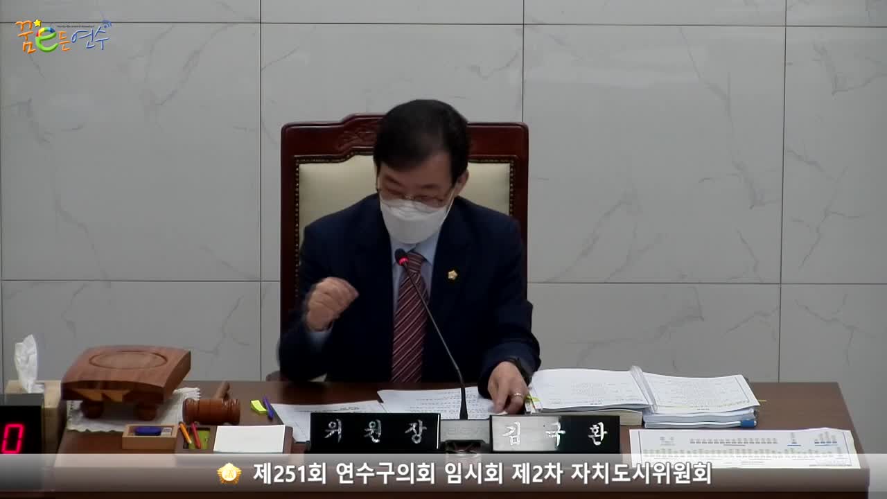 제251회 연수구의회 임시회 제2차 자치도시위원회_2 (2022.10.21.)