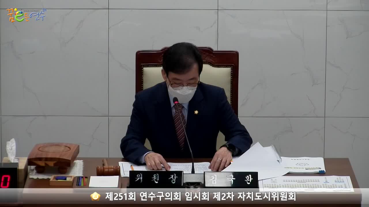 제251회 연수구의회 임시회 제2차 자치도시위원회_1 (2022.10.21.)