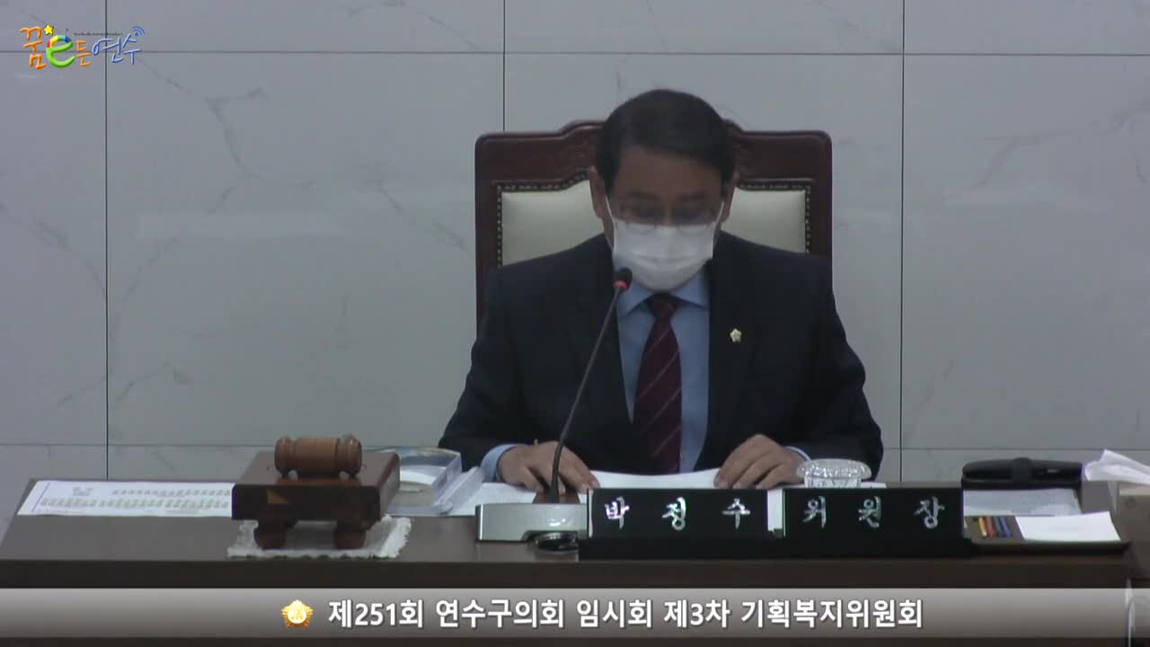 제251회 연수구의회 임시회 제3차 기획복지위원회_1 (2022.10.24.)