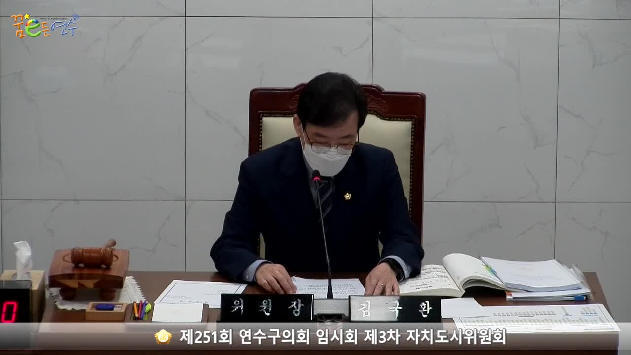 제251회 연수구의회 임시회 제3차 자치도시위원회_1 (2022.10.24.)