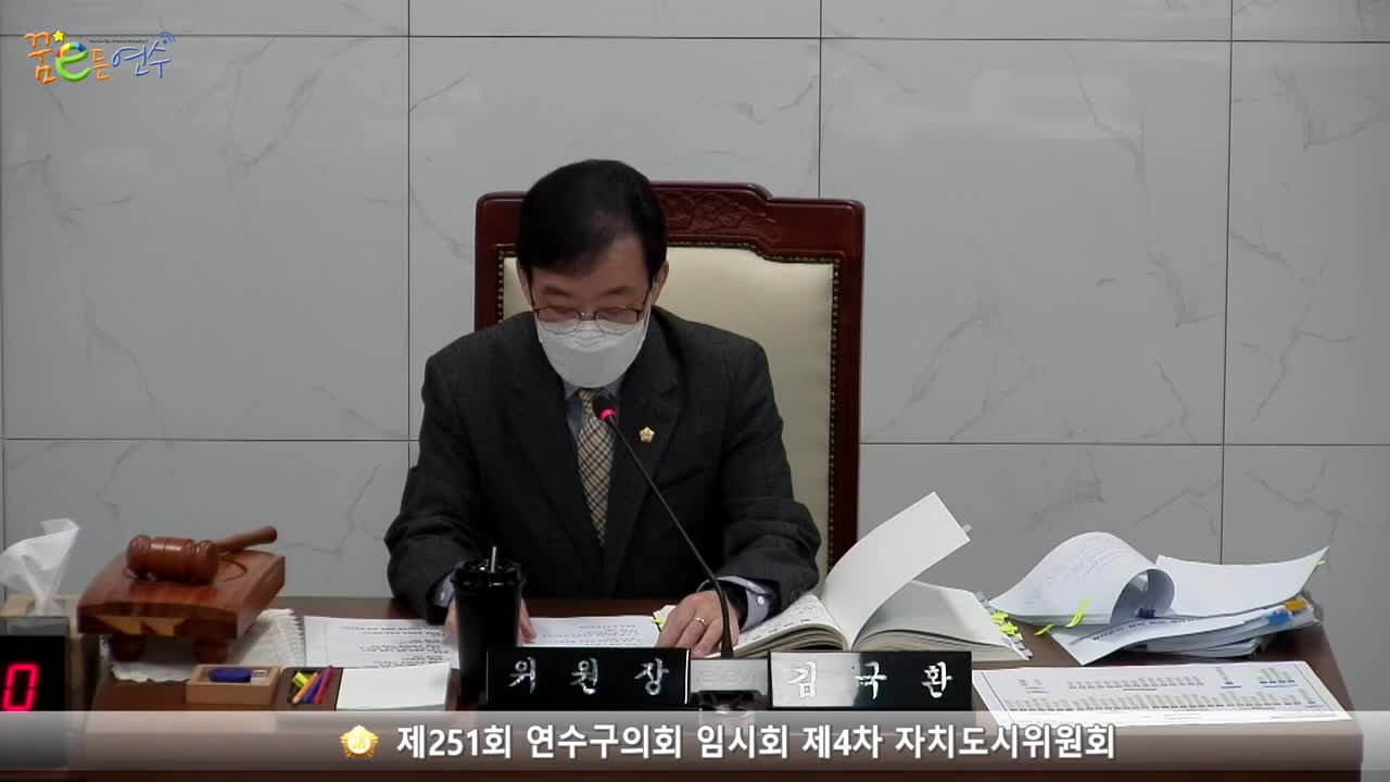 제251회 연수구의회 임시회 제4차 자치도시위원회_2 (2022.10.25.)