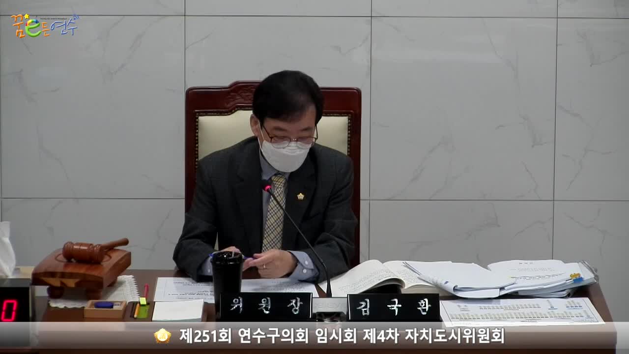 제251회 연수구의회 임시회 제4차 자치도시위원회_3 (2022.10.25.)