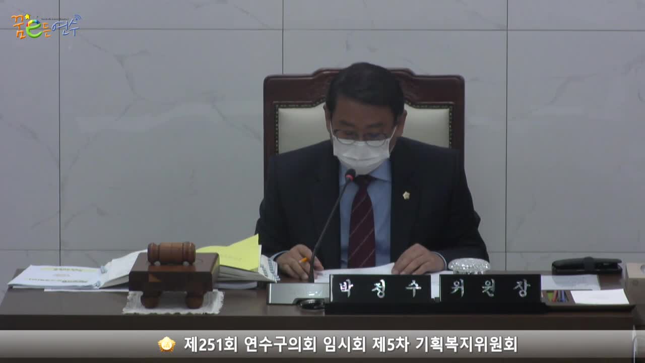 제251회 연수구의회 임시회 제5차 기획복지위원회_1 (2022.10.26.) 