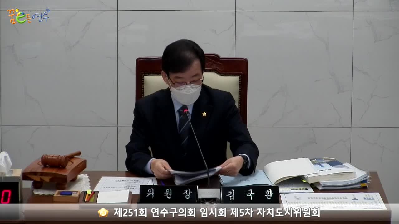 제251회 연수구의회 임시회 제5차 자치도시위원회_1 (2022.10.26.) 