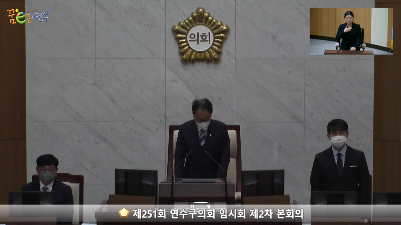 제251회 연수구의회 임시회 제2차 본회의 (2022.10.27.) 