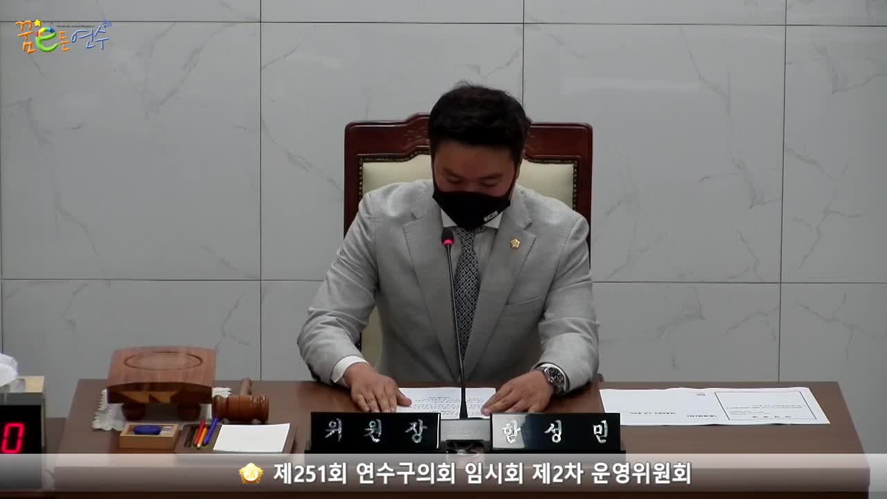 제251회 연수구의회 임시회 제2차 운영위원회 (2022.10.27.) 