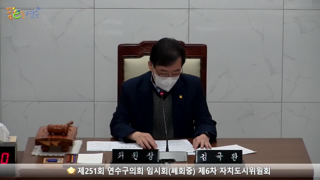 제251회 연수구의회 임시회(폐회중) 제6차 자치도시위원회 (2022.11.14.) 