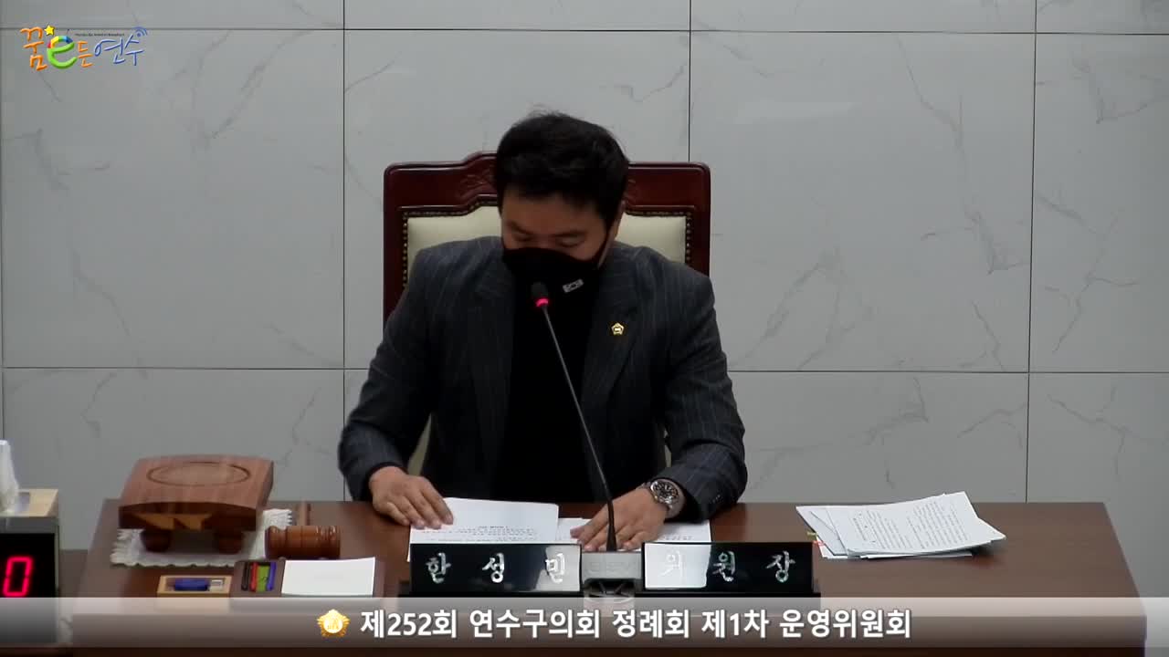 제252회 연수구의회 정례회 제1차 운영위원회 (2022.11.22.)