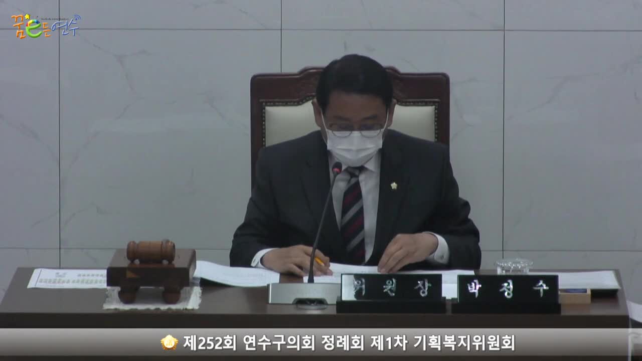 제252회 연수구의회 정례회 제1차 기획복지위원회 (2022.11.22.)