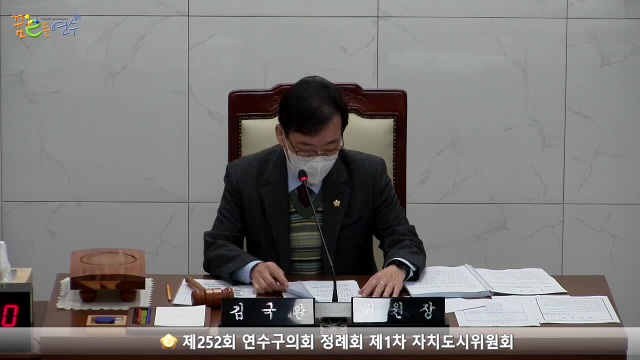 제252회 연수구의회 정례회 제1차 자치도시위원회_1 (2022.11.22.)