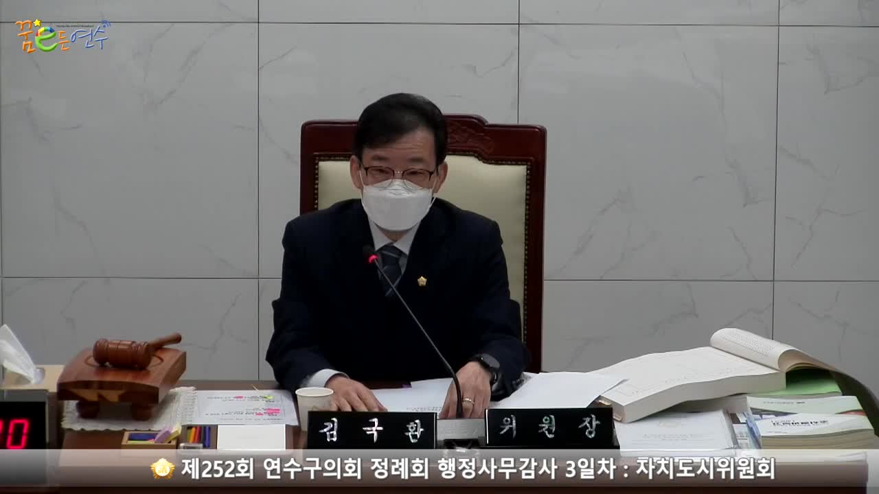 제252회 연수구의회 정례회 행정사무감사 3일차 : 자치도시위원회_1 (2022.11.25.)