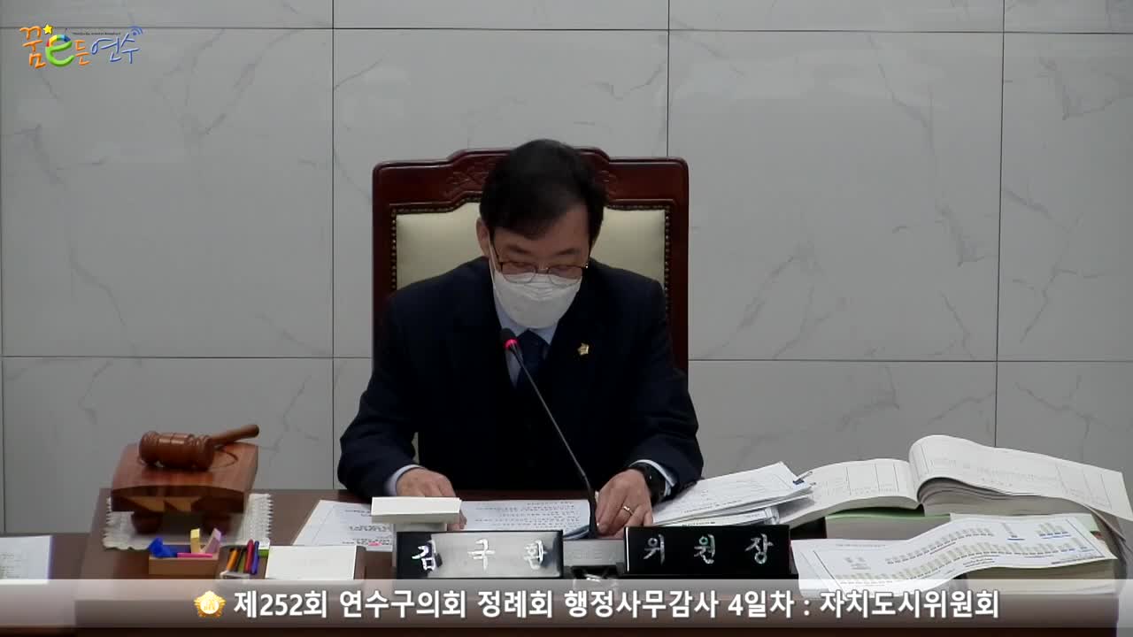 제252회 연수구의회 정례회 행정사무감사 4일차 : 자치도시위원회_2 (2022.11.28.)