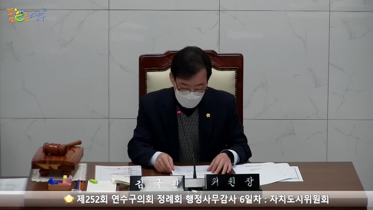 제252회 연수구의회 정례회 행정사무감사 6일차 : 자치도시위원회 (2022.11.30.)