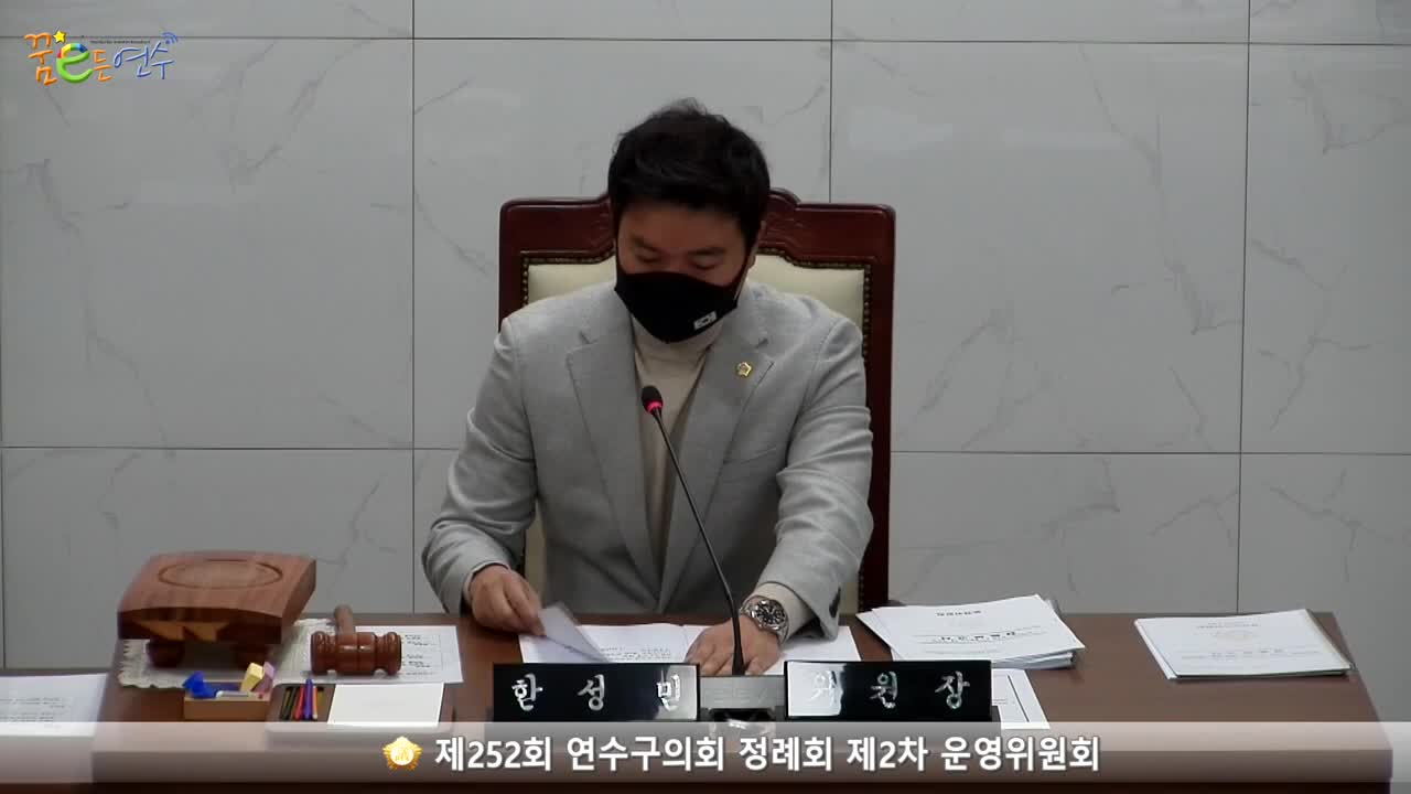 제252회 연수구의회 정례회 제2차 운영위원회 (2022.12.1.) 