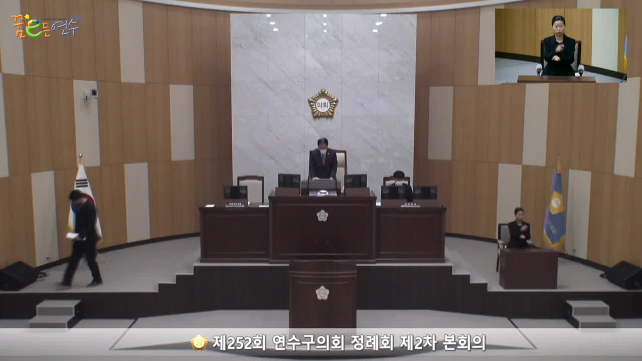 제252회 연수구의회 정례회 제2차 본회의 (2022.12.5.) 