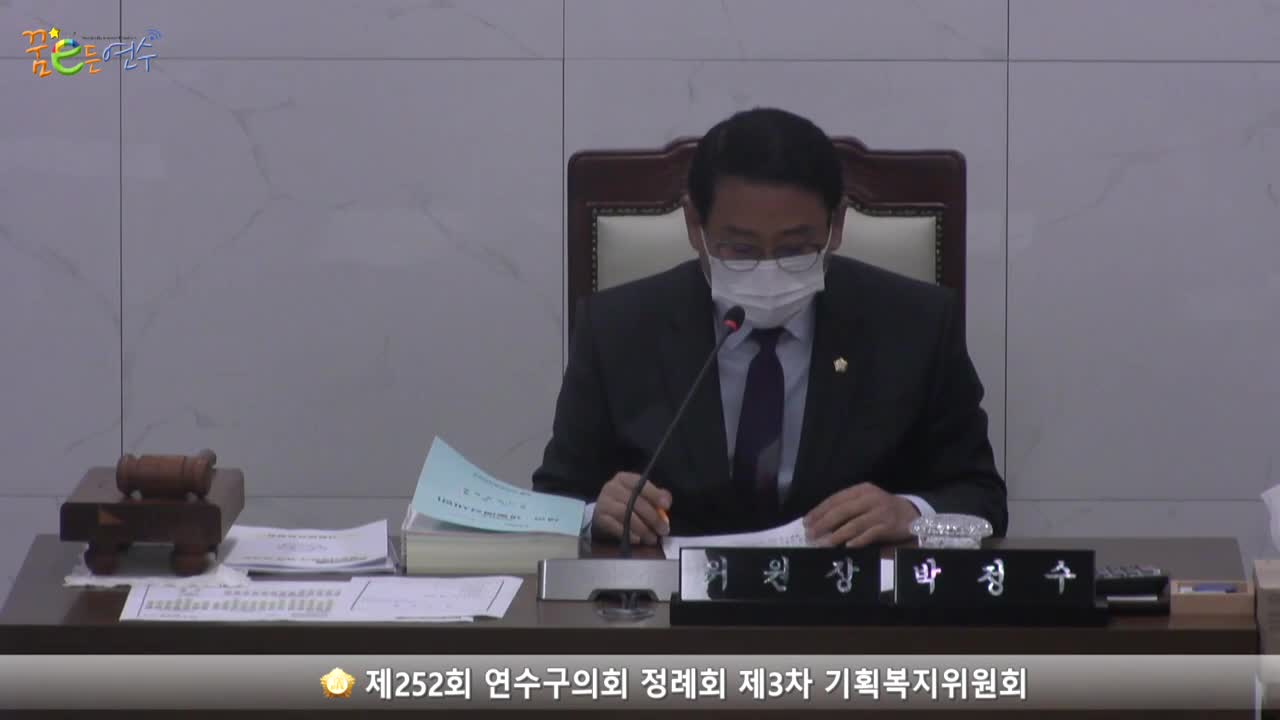 제252회 연수구의회 정례회 제4차 기획복지위원회_1 (2022.12.06.) 