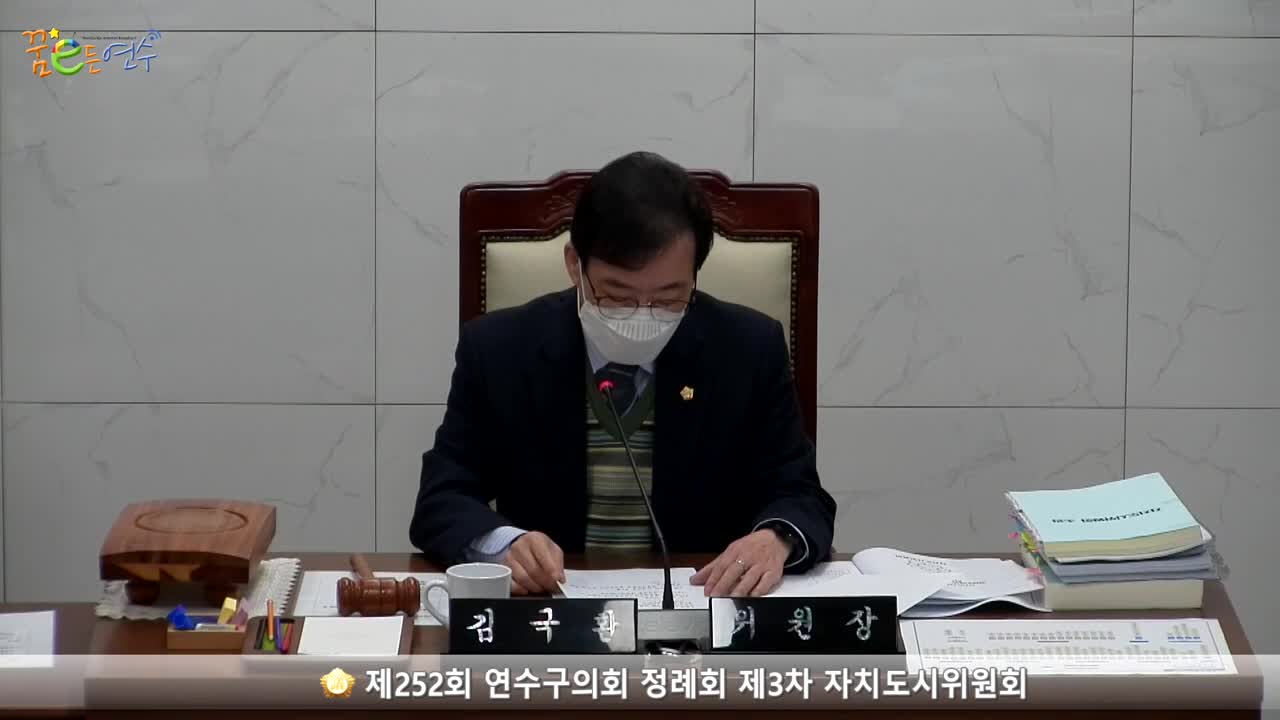 제252회 연수구의회 정례회 제3차 자치도시위원회_1 (2022.12.06.)